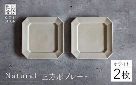 【波佐見焼】Natural正角プレート 2枚セット（ホワイト）食器 皿【光春窯】[XD104] 波佐見焼