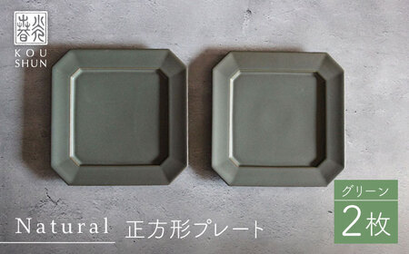 【波佐見焼】Natural正角プレート 2枚セット（グリーン）食器 皿【光春窯】[XD107] 波佐見焼