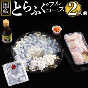【着日指定可】ふぐ料理専門店『ふく処 快』 国産 とらふぐ フルコースセット（てっさ・てっちり）2人前【河豚 トラフグ ふぐ刺し ふぐさし 刺し身 刺身 皮 アラ てっちり鍋 ひれ酒 厳選 冷凍 海鮮 魚介 高級魚 山口県】