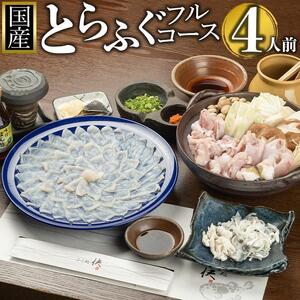 【着日指定可】ふぐ料理専門店『ふく処 快』 国産 とらふぐ フルコースセット（てっさ・てっちり）4人前【河豚 トラフグ ふぐ刺し ふぐさし 刺し身 刺身 皮 アラ てっちり鍋 ひれ酒 厳選 冷凍 海鮮 魚介 高級魚 山口県】