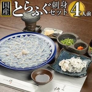 【着日指定可】ふぐ料理専門店『ふく処 快』 国産 とらふぐ 刺身セット（てっさ）4人前【河豚 トラフグ ふぐ刺し ふぐさし 刺し身 刺身 皮 ひれ酒 厳選 冷凍 海鮮 魚介 高級魚 山口県】