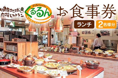 デリ＆ビュッフェくるるんお食事券（2名様分）　AF01