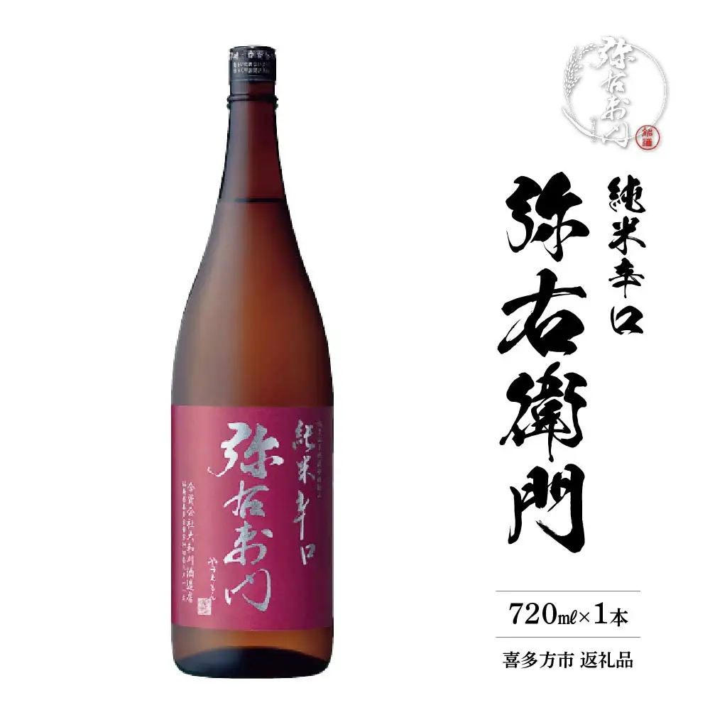 日本酒　純米辛口　弥右衛門　720ｍｌ　ギフト　お土産　大和川酒造　会津　喜多方【07208-0080】