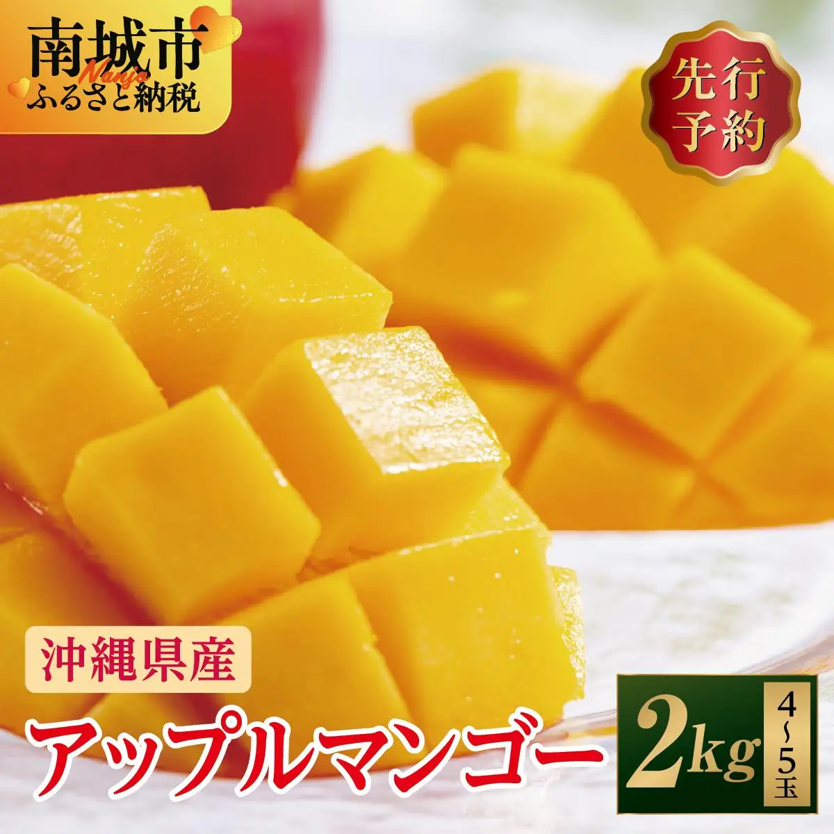 (先行受付)アップルマンゴー 南城市 約2kg (4～5玉)   