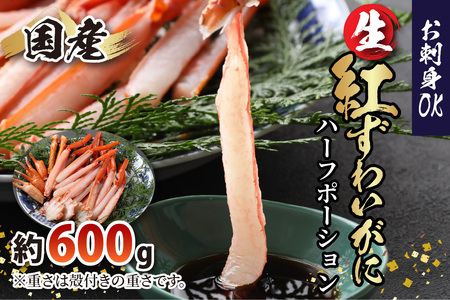 【越前産】【最新の冷凍技術】"カット生" 紅ずわいがにハーフポーション（半むき身） 600g [A-107002] / ずわいがに