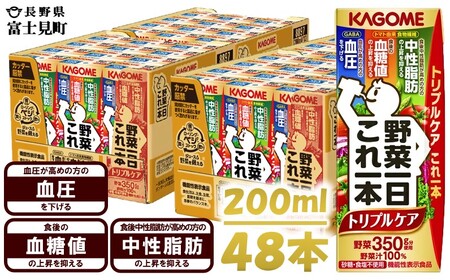 カゴメ野菜一日これ一本トリプルケア 200ml×48 飲料 野菜ジュース 紙パック 機能性表示食品