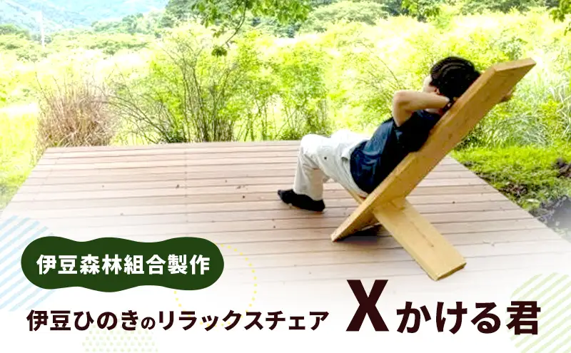 椅子 伊豆ひのきのリラックスチェア X かける君 伊豆森林組合製作 ひのき ひのきの香り 檜 木製 無垢材 家具 雑貨 日用品 インテリア イス シンプル エシカル 伊豆 静岡 静岡県 河津 河津町