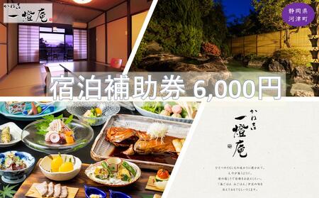 旅行 静岡県 温泉 宿泊補助券 かね吉一燈庵 6000円 伊豆河津温泉 今井浜温泉 子連れ カップル チケット 宿泊券 旅行券 宿泊 旅館 ホテル 河津桜 天然温泉100％ 露天風呂付客室 露天風呂 伊豆会席