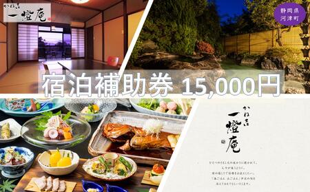 旅行 静岡県 温泉 宿泊補助券 かね吉一燈庵 15000円 伊豆河津温泉 今井浜温泉 子連れ カップル チケット 宿泊券 旅行券 宿泊 旅館 ホテル 河津桜 天然温泉100％ 露天風呂付客室 露天風呂 伊豆会席