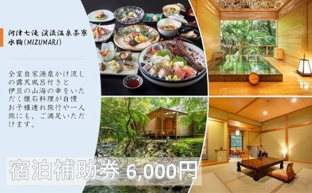 旅行 静岡県 温泉 宿泊補助券 河津七滝 渓流温泉茶寮 水鞠 6000円 ファミリー カップル 全室渓流沿い天然温泉 施設利用券 チケット 宿泊券 旅行券 宿泊 旅館 ホテル 河津桜 露天風呂付客室 露天風呂