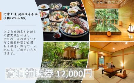 旅行 静岡県 温泉 宿泊補助券 河津七滝 渓流温泉茶寮 水鞠 12000円 ファミリー カップル 全室渓流沿い天然温泉 施設利用券 チケット 宿泊券 旅行券 宿泊 旅館 ホテル 河津桜 露天風呂付客室 露天風呂