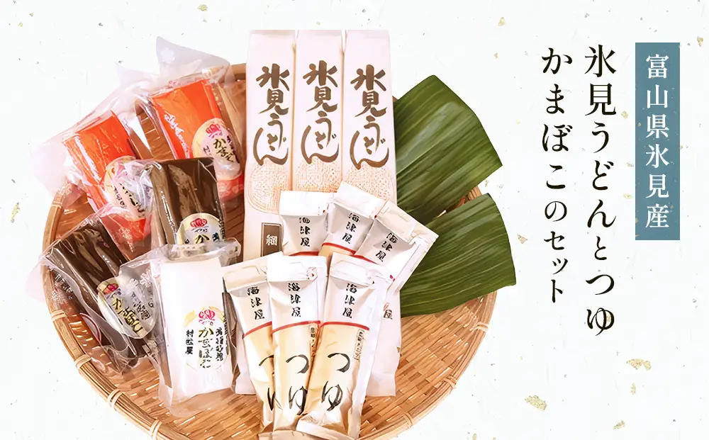 【氷見堀与】 氷見うどんとつゆ・かまぼこのセット　うどん
