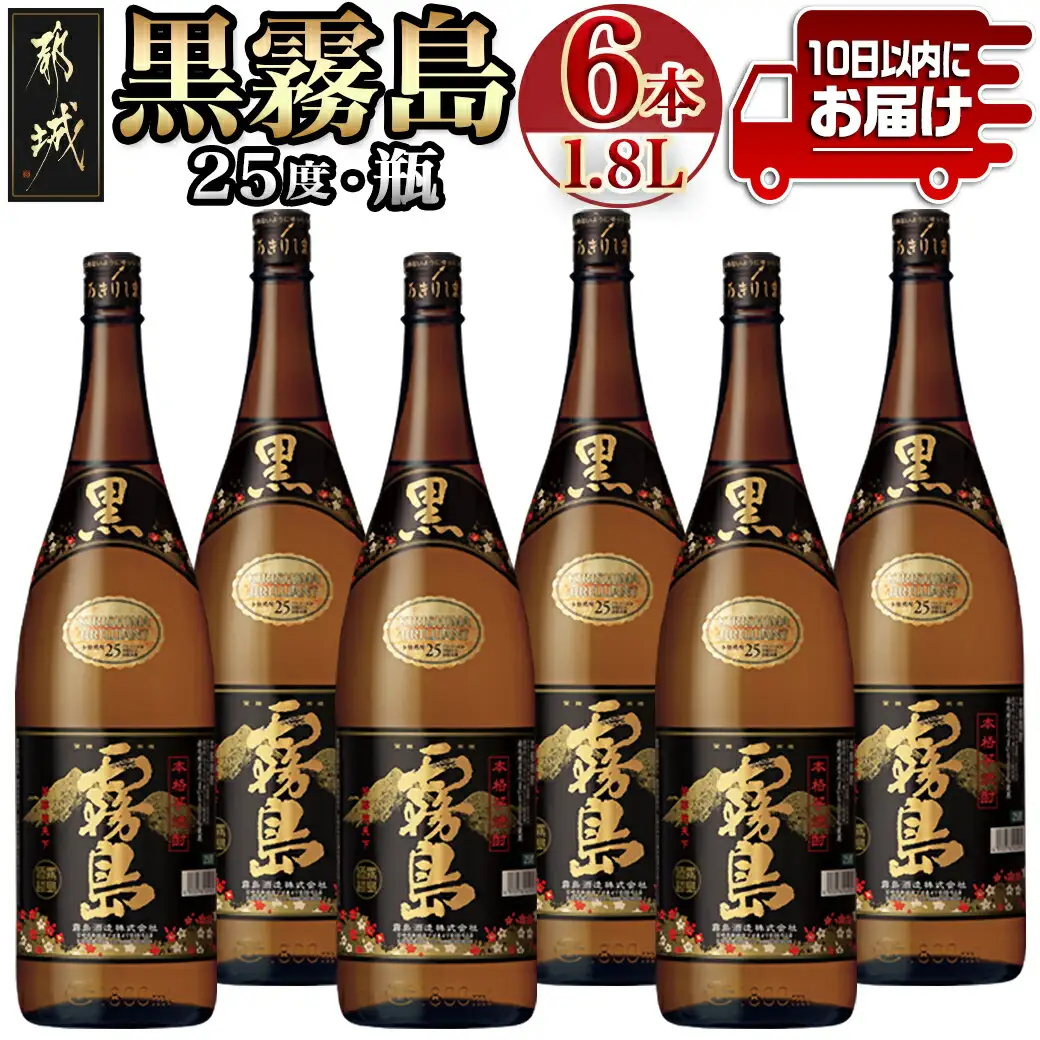 生産量日本一!黒霧島(25度)一升瓶6本セット ≪みやこんじょ特急便≫_AF