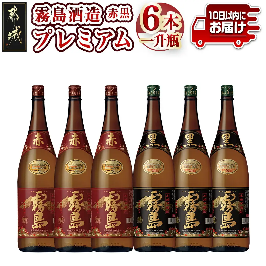 霧島酒造プレミアム赤・黒一升瓶6本セット≪みやこんじょ特急便≫〔AF-8302〕_(都城市) 赤霧島25度(1800ml×3)/黒霧島20度(1800ml×3) 1升瓶 1.8L 芋焼酎 フルーティーな味わいの赤霧島 定番芋焼酎黒霧島