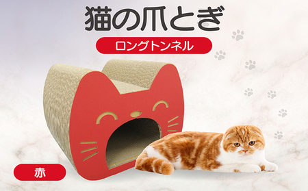 猫の爪とぎ　ロングトンネル（カラー：赤） 猫 ねこ ネコ キャット cat 爪とぎ ダンボール 段ボール 写真映え トンネル 丈夫 クラフト かわいい 猫の運動 日本製 国産 おもちゃ ペット インテリア 愛猫 動物 猫用品 猫用玩具 グッズ 愛猫へプレゼント ペット用品 愛知県 常滑市