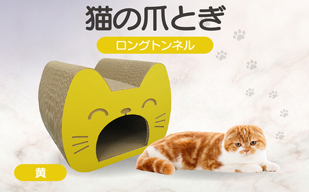 猫の爪とぎ　ロングトンネル（カラー：黄） 猫 ねこ ネコ キャット cat 爪とぎ ダンボール 段ボール 写真映え トンネル 丈夫 クラフト かわいい 猫の運動 日本製 国産 おもちゃ ペット インテリア 愛猫 動物 猫用品 猫用玩具 グッズ 愛猫へプレゼント ペット用品 愛知県 常滑市