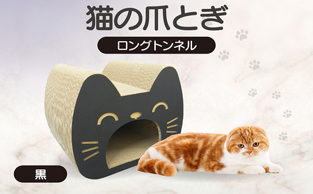 猫の爪とぎ　ロングトンネル（カラー：黒） 猫 ねこ ネコ キャット cat 爪とぎ ダンボール 段ボール 写真映え トンネル 丈夫 クラフト かわいい 猫の運動 日本製 国産 おもちゃ ペット インテリア 愛猫 動物 猫用品 猫用玩具 グッズ 愛猫へプレゼント ペット用品 愛知県 常滑市