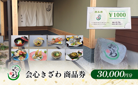食事券 新潟  会心きざわ 商品券(30000円分) お食事券 チケット クーポン ギフト券 利用券 旅行 トラベル 観光 上越