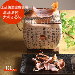 珍味 清酒味付大判するめ10枚【上越銘酒能鷹使用】 おつまみ つまみ 大判 するめ 常温 新潟 上越 西沢珍味販売