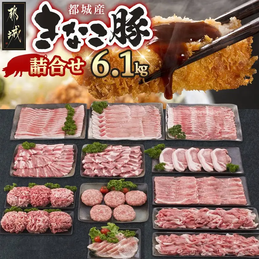 「きなこ豚」詰合せ6.1kg〔MB-1203〕_(都城市) 豚バラ 豚ロース 肩ロースしゃぶしゃぶ肉 肩ロース 豚バラ焼肉 ロースとんかつ モモスライス ウデ モモ小間切れ ミンチ ハンバーグ 生ハム