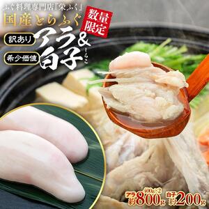 ふぐ料理専門店 『栄ふく』 訳あり 国産 とらふぐ アラ 約400g×2 希少価値 白子 約200g