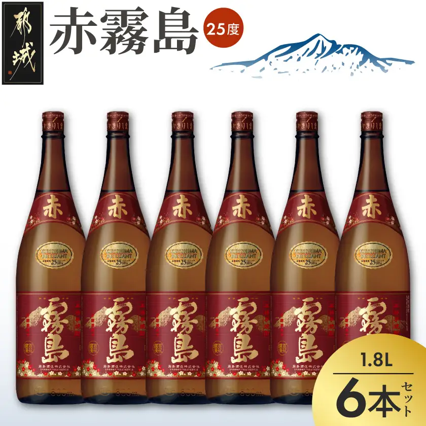 赤霧島(25度)1.8L×6本〔AG-3801〕_(都城市) 霧島酒造 宮崎の焼酎 お酒 本格芋焼酎 いも焼酎 お湯割り 水割り ストレート オンザロック 紫芋 ムラサキマサリ ポリフェノール いも焼酎 晩酌 焼酎 本格焼酎