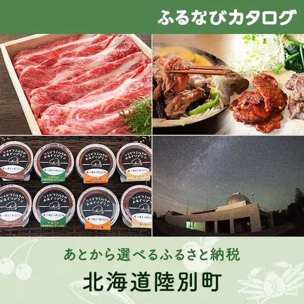 【有効期限なし！後からゆっくり特産品を選べる】北海道陸別町カタログポイント
