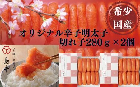 希少国産卵・無着色辛子明太子切れ子280g×2個（計560g） [ABCR002] 