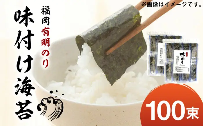 福岡有明のり 添加物不使用の味付け海苔 12切×100束 [ABDD021] 