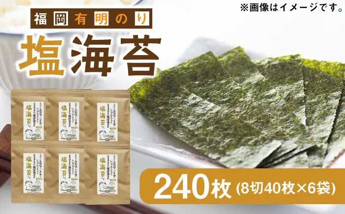 福岡有明のり 塩のり 8切40枚×6袋入 [ABDD023] 
