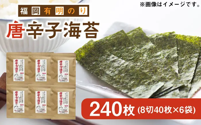 福岡有明のり とうがらし海苔 8切40枚入×6袋入 [ABDD024] 