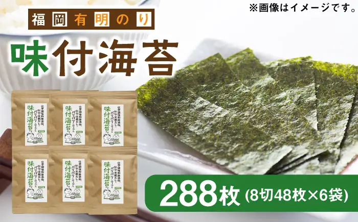 福岡有明のり 無添加の味付け海苔 8切48枚×6袋 [ABDD025] 