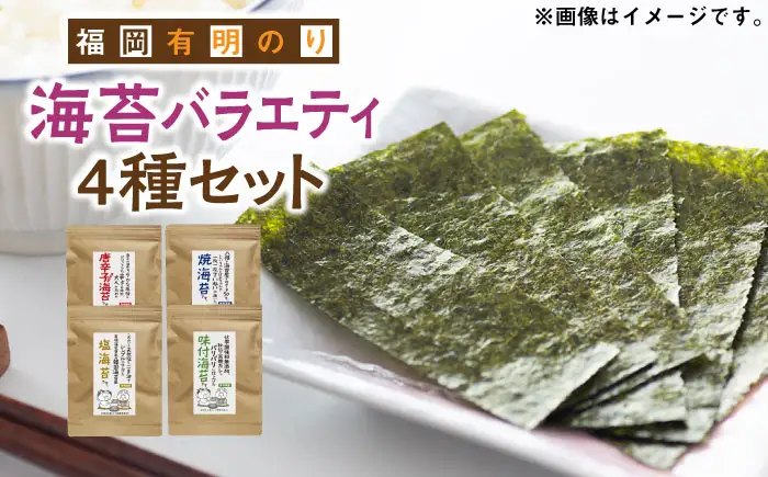 福岡有明のり 海苔バラエティ 4種類セット [ABDD026] 