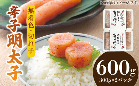 博多名物 辛子明太子【無着色】 切れ子 300g×2パック [ABDD039] 