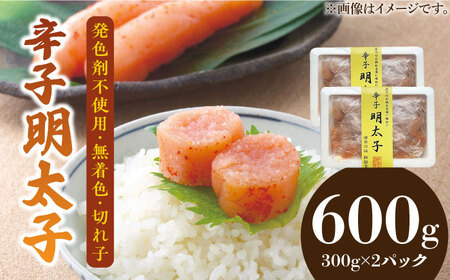 博多名物 辛子明太子【発色剤不使用】【無着色】切れ子 300g×2パック [ABDD040] 
