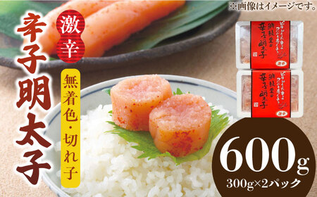 博多名物 辛子明太子【激辛】【無着色】切れ子 300g×2パック [ABDD041] 