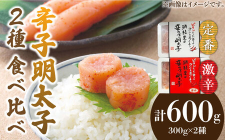 激辛vs定番!辛子明太子 2種類食べ比べセット 計600g (300g ×2) [ABDD042] 