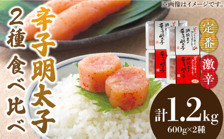激辛vs定番!辛子明太子 【2種類食べ比べセット】 計1,2kg (300g ×4) [ABDD043] 