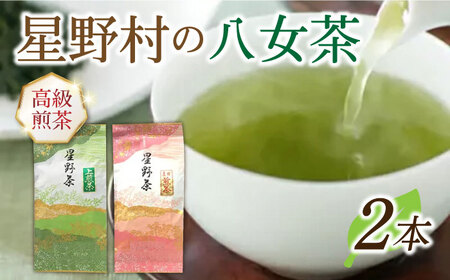 【2026年産】星野村の八女茶 2本セット(上煎茶と高級煎茶) [ABDD050] 