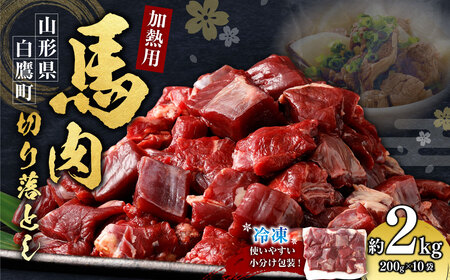 山形県 白鷹産【加熱用】馬肉 切り落とし（約2kg）約200g入×10袋【冷凍発送】
