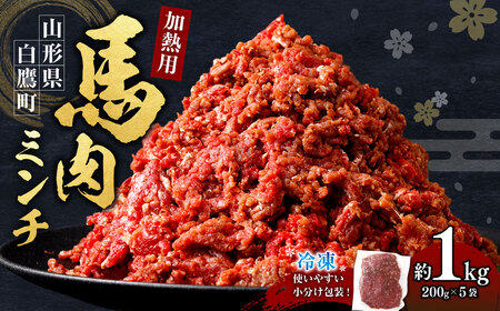 山形県 白鷹産【加熱用】馬肉 ミンチ（約1kg）約200g入×5袋【冷凍発送】