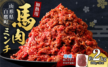 山形県 白鷹産【加熱用】馬肉 ミンチ（約2kg）約200g入×10袋【冷凍発送】
