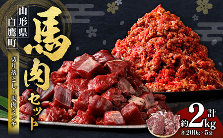 山形県 白鷹産【加熱用】馬肉 切り落としと馬肉ミンチのセット（合計約2kg）1袋・約200g入【冷凍発送】
