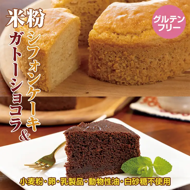 小麦粉不使用 米粉で作ったシフォンケーキ&ガトーショコラ サンテカフェまる B160-006