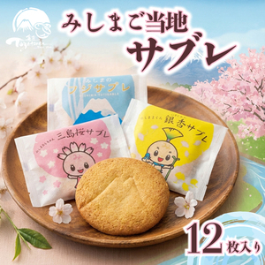 サブレ 三島市 ご当地 クッキー 洋菓子 お菓子 スイーツ 焼き菓子 ご当地キャラクター 銀杏 さくら 桜 富士山 ギフト お土産 贈答用 静岡県 三島市