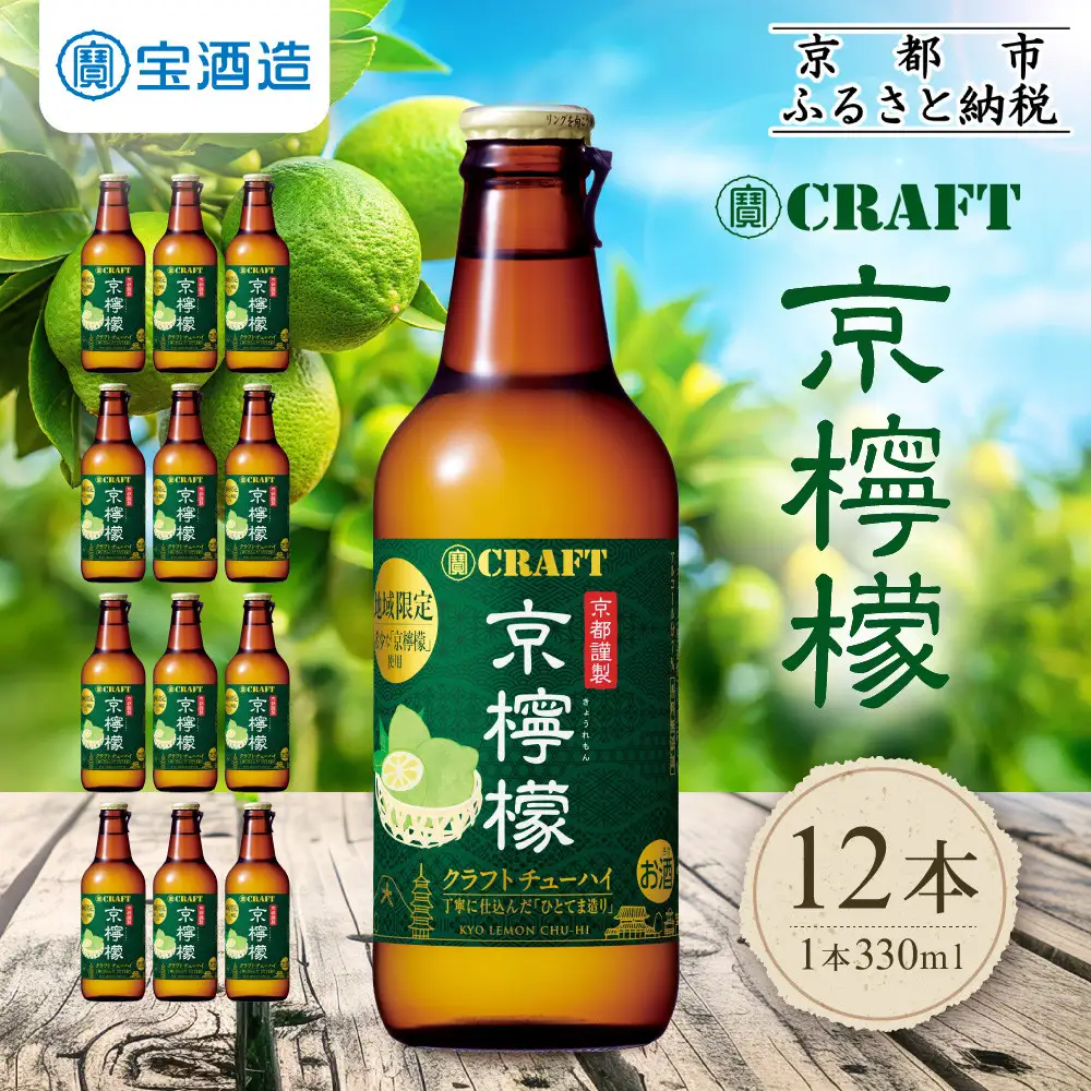 【タカラ】寶 CRAFT 京檸檬(330ml×12本) ｜京都 酎ハイ サワー 人気セット 酎ハイ