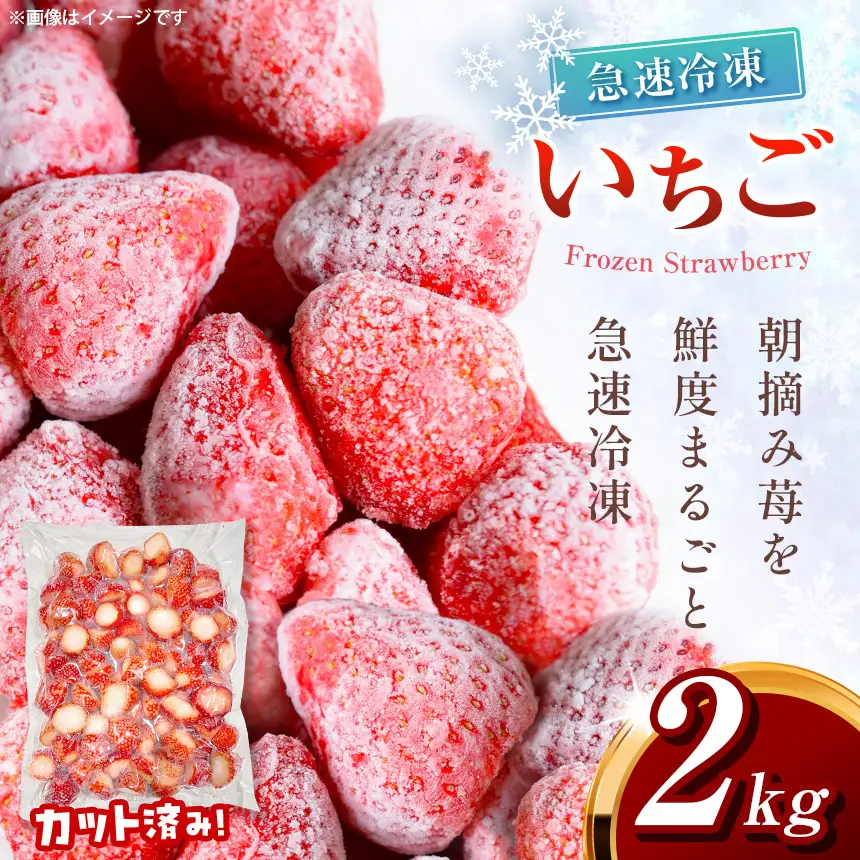 冷凍いちご とちあいか 2kg カット済み 訳あり