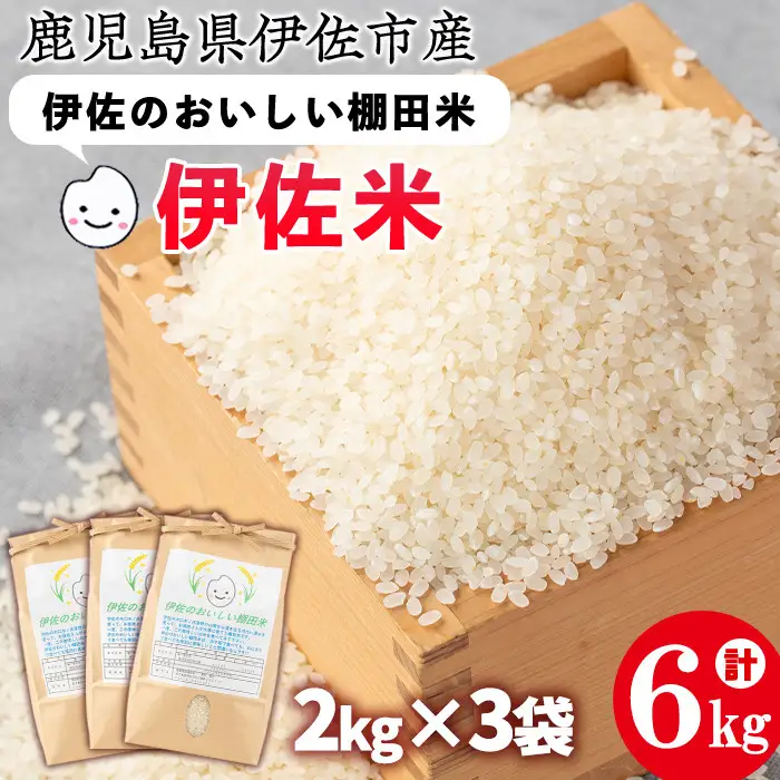 isa522 令和7年産 伊佐のおいしい棚田米 ヒノヒカリ(計6kg・2kg×3袋) 国産 白米 精米 伊佐米 2kg お米 米 ごはん ご飯 ひのひかり 【薩摩美食倶楽部】