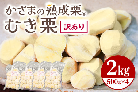 【ワケあり】 かさま 熟成栗 訳あり むき栗 2kg(500gx4個) BH-024