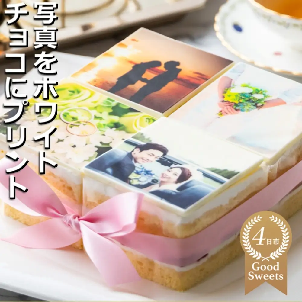 【スイーツ】お気に入りの写真をホワイトチョコにプリント！オリジナルの美味しいケーキを。 4ピース アルバムケーキ（文字なし）